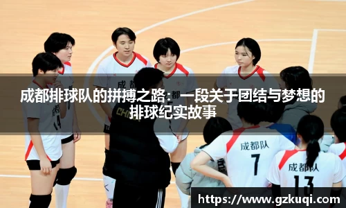 成都排球队的拼搏之路：一段关于团结与梦想的排球纪实故事