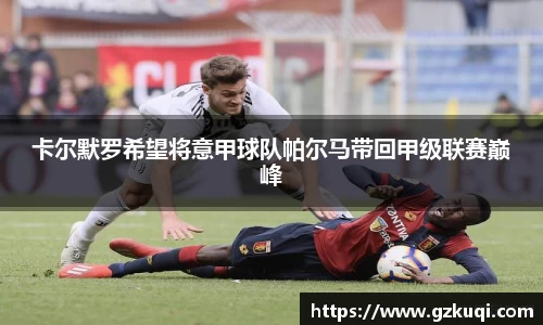 卡尔默罗希望将意甲球队帕尔马带回甲级联赛巅峰