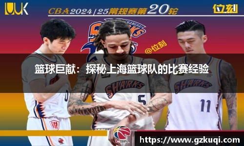篮球巨献：探秘上海篮球队的比赛经验