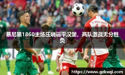慕尼黑1860主场压哨逼平汉堡，两队激战无分胜负