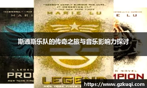 斯通斯乐队的传奇之旅与音乐影响力探讨