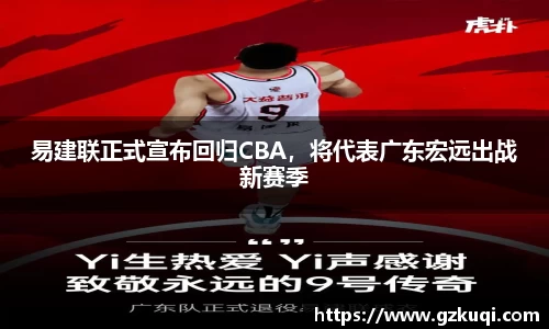 易建联正式宣布回归CBA，将代表广东宏远出战新赛季