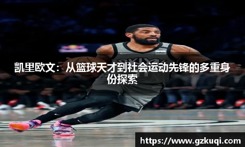 凯里欧文：从篮球天才到社会运动先锋的多重身份探索