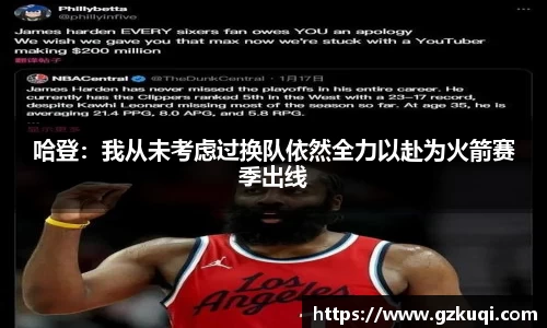 哈登：我从未考虑过换队依然全力以赴为火箭赛季出线