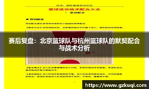 赛后复盘：北京篮球队与杭州篮球队的默契配合与战术分析