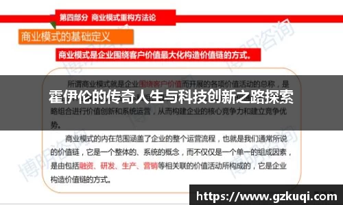 霍伊伦的传奇人生与科技创新之路探索