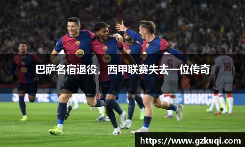 巴萨名宿退役，西甲联赛失去一位传奇