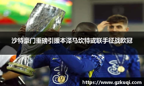 沙特豪门重磅引援本泽马坎特或联手征战欧冠
