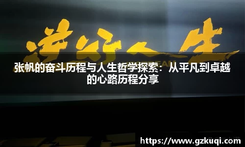 张帆的奋斗历程与人生哲学探索：从平凡到卓越的心路历程分享