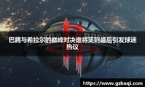 巴腾与希拉尔的巅峰对决谁将笑到最后引发球迷热议